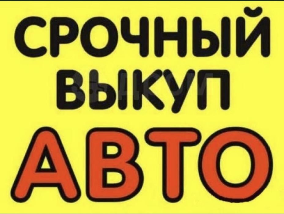 Выкуп аваринийных авто