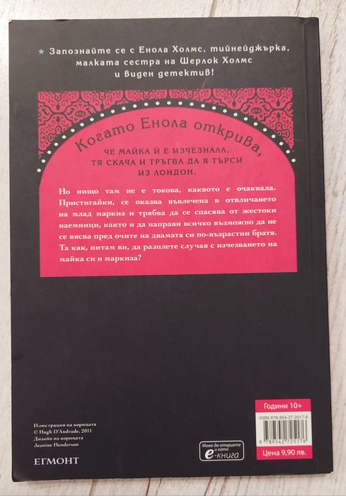 Случаят с изчезналия маркиз, Нанси Спрингър