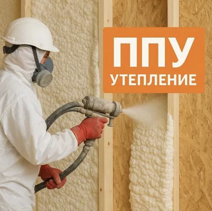 Пена сепиш хизмати. Напиления пенаполеуретан. Pena sepish hizmati