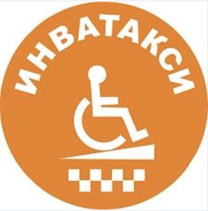 Инвалидное такси