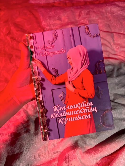 книга қылықты келіншектің құпиясы