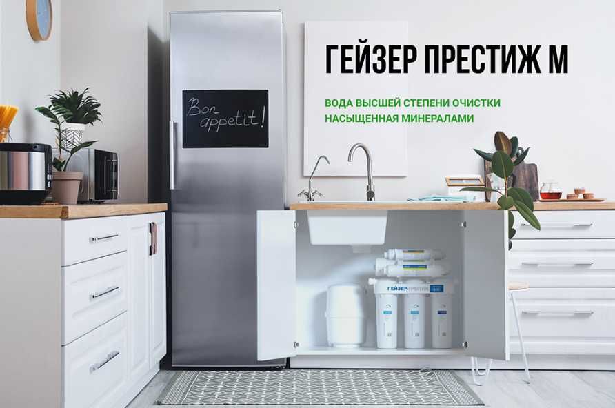 Osmos suv filtr, Гейзер Престиж М с минерализатором 6 Ступени очистки