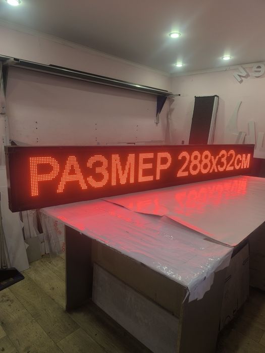 Бегущая строка б/у