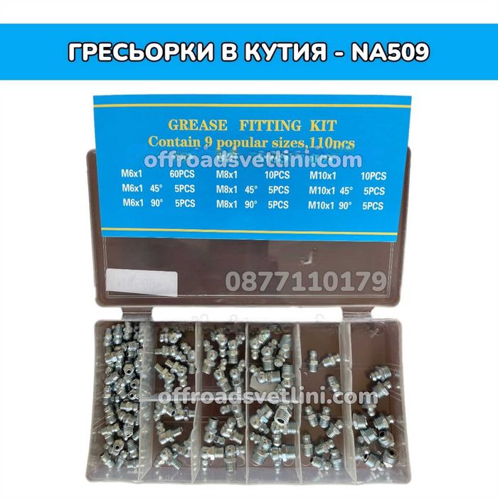 Гресьорки в кутия - 110 броя