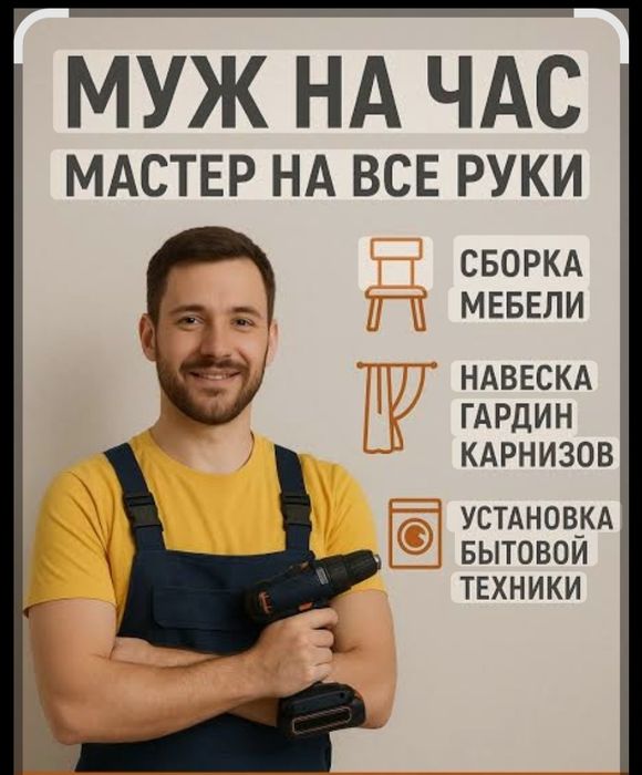 Муж на час Мастер руки