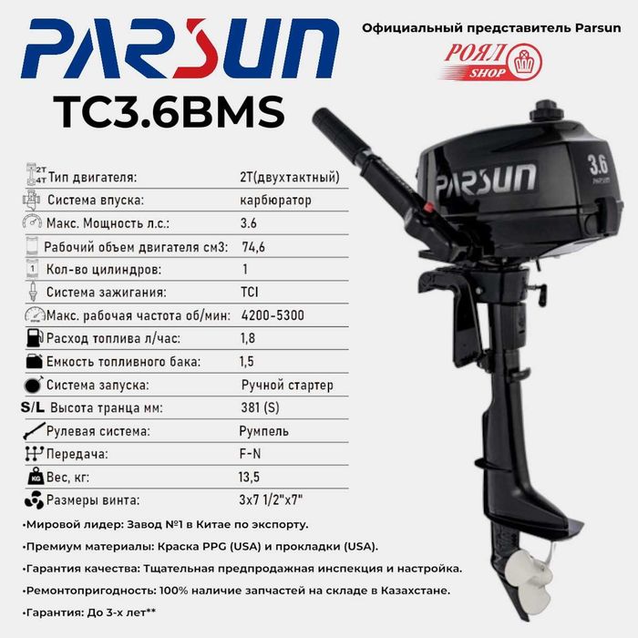 Лодочный мотор Parsun TС3,6BMS
