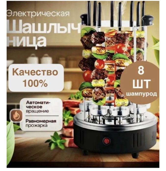 Электрошашлычница Mivan MI-SH131-8