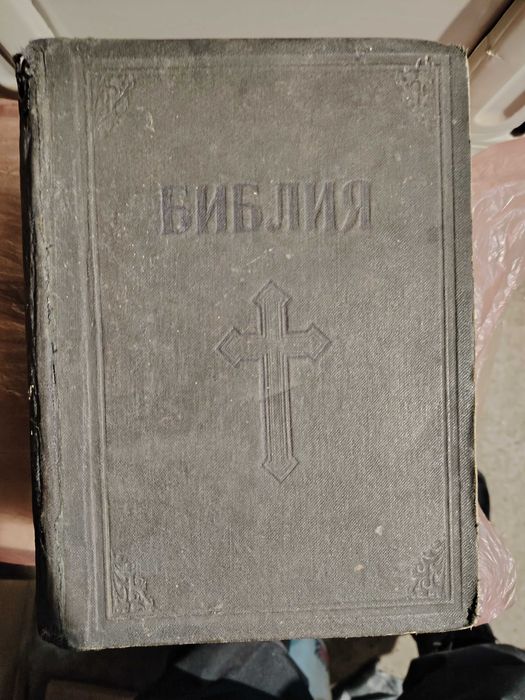 Библия -стария и новия завет от 1925 г.