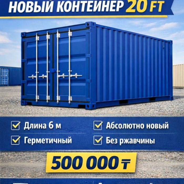Морские контейнеры 6 м