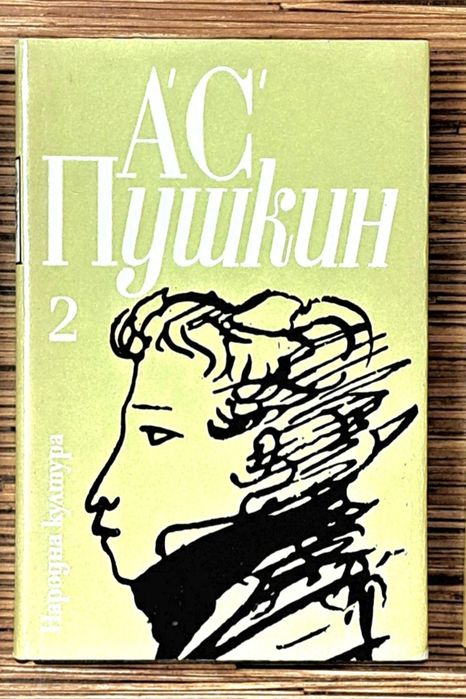 Александър С. Пушкин Том 1,2,3
