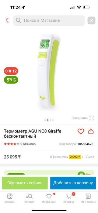 Бесконтактный термометр AGU