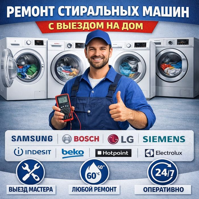 Ремонт стиральных машин