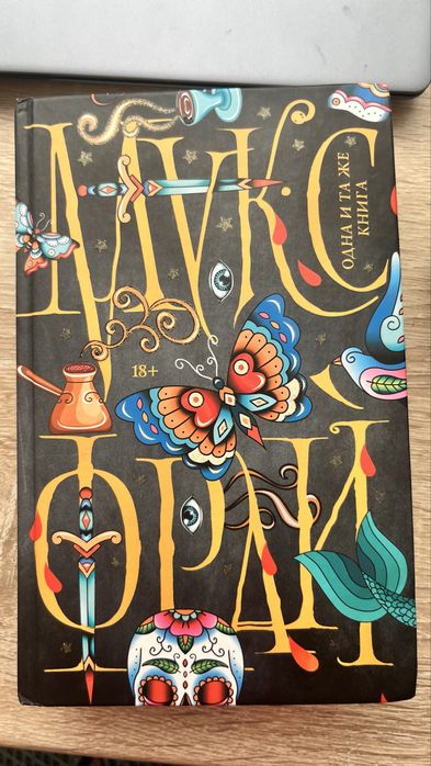 Книга Макс Фрай “Одна и та же книга”