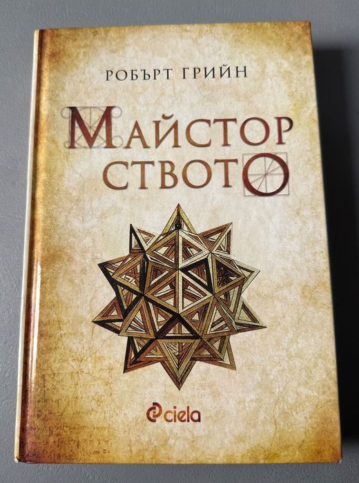 Майсторството, Робърт Грийн