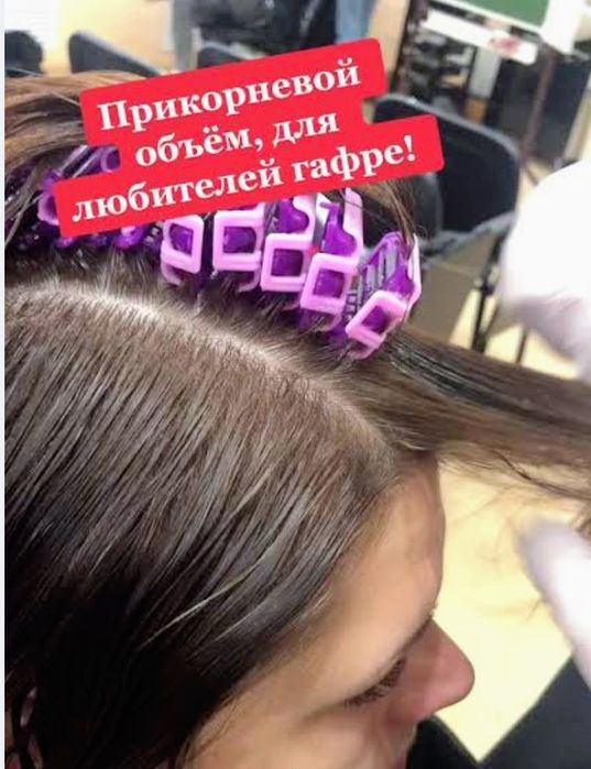 Прикорневая био химическая завивка волос