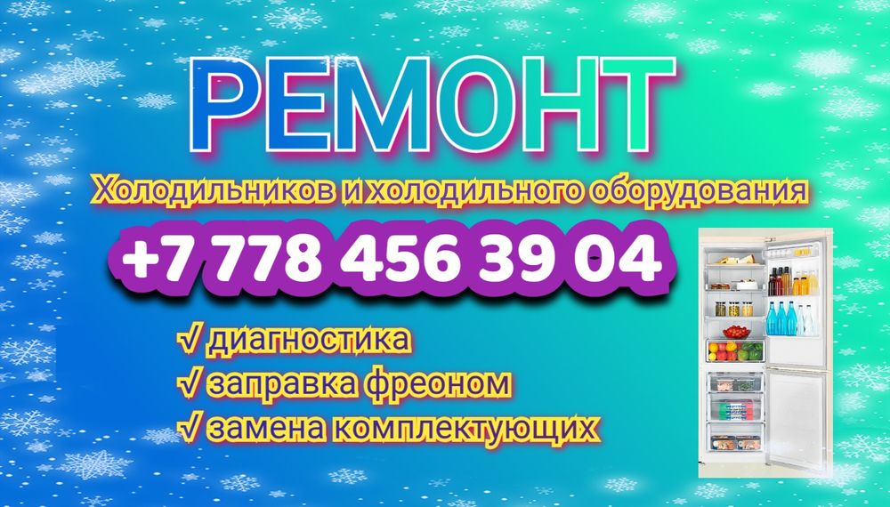 Ремонт холодильников
