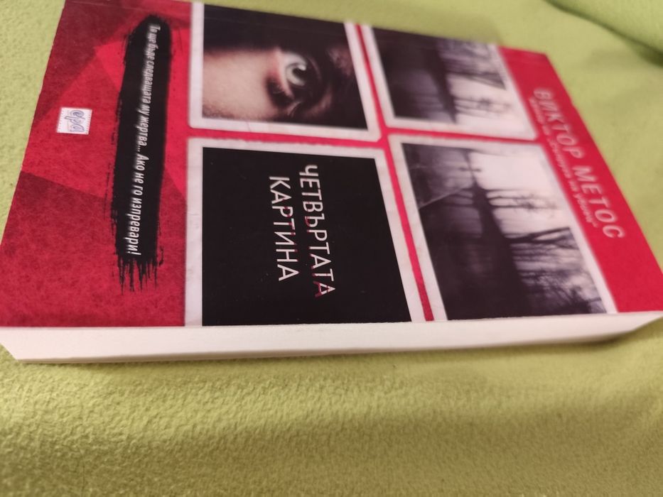 Четвъртата картина - Виктор Метос