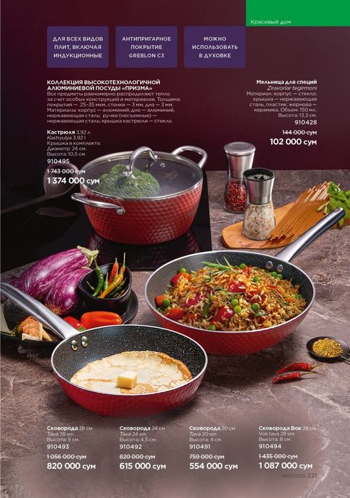 Сковорода с антипригарным покрытием

Yopishmaydigan qoplamali tava

По