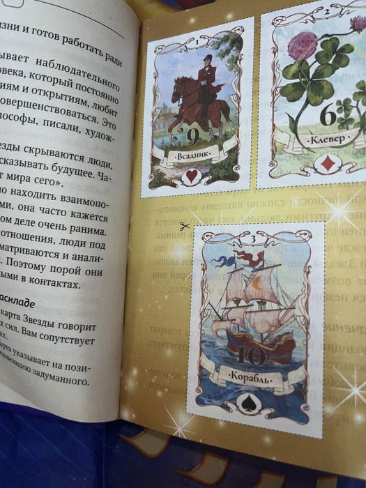 Книга по картам Ленорман