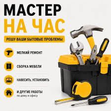 Мастер на час плотник сантехник мебельщик слесарь