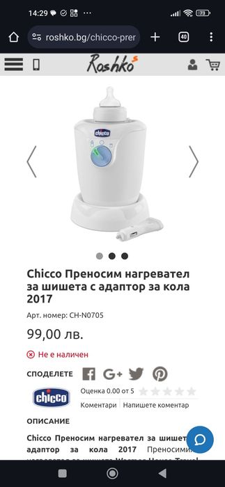 Нагревател за шишета Чико