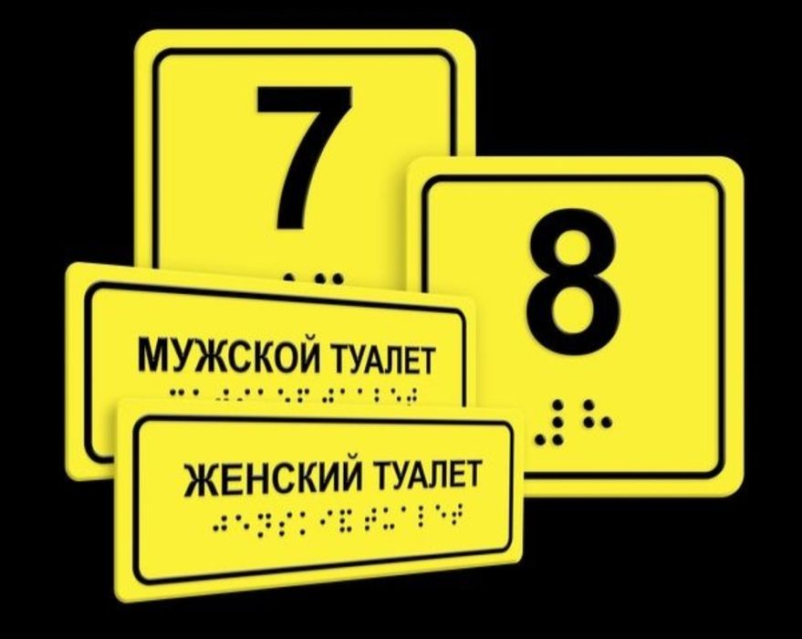 Таблички для слепых