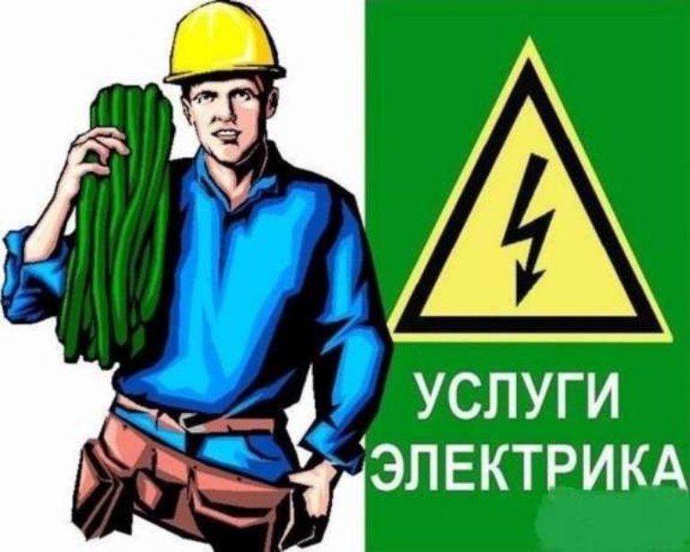 Услуги электрика 24/7
