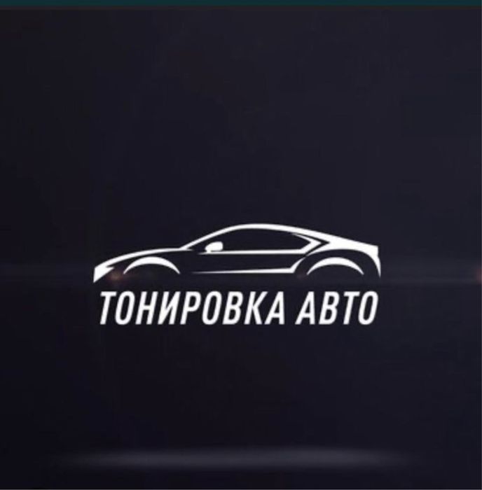 Тонировка на авто всех видов режим работа 10:00 до23:00
