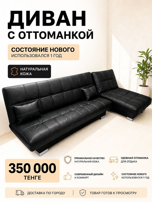 Диван-кровать + оттоманка из натуральной кожи