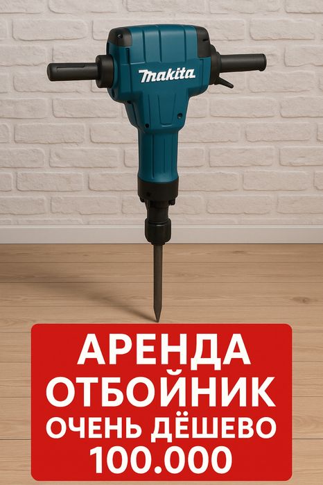 Перфаратор Аренда