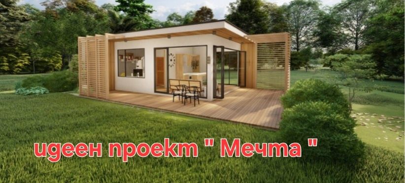 Градинско студио / Перголи / Сглобяемо строителство