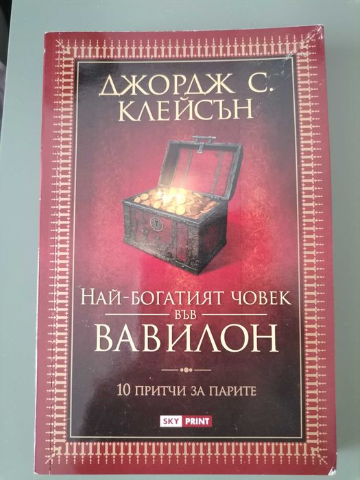 Най-богатият човек във Вавилон