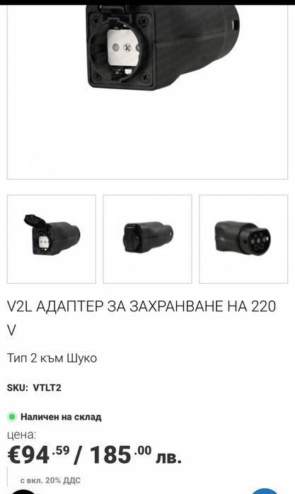 V2L  адаптер за захранване на 220 V