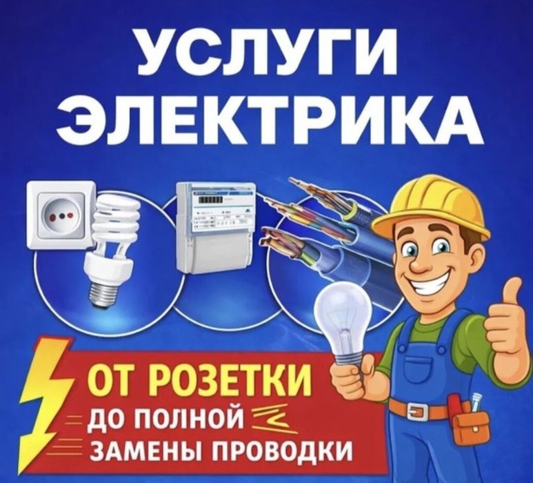 Услуги электрика с выездом любой сложности