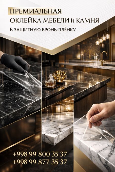 Защита мебели и камня