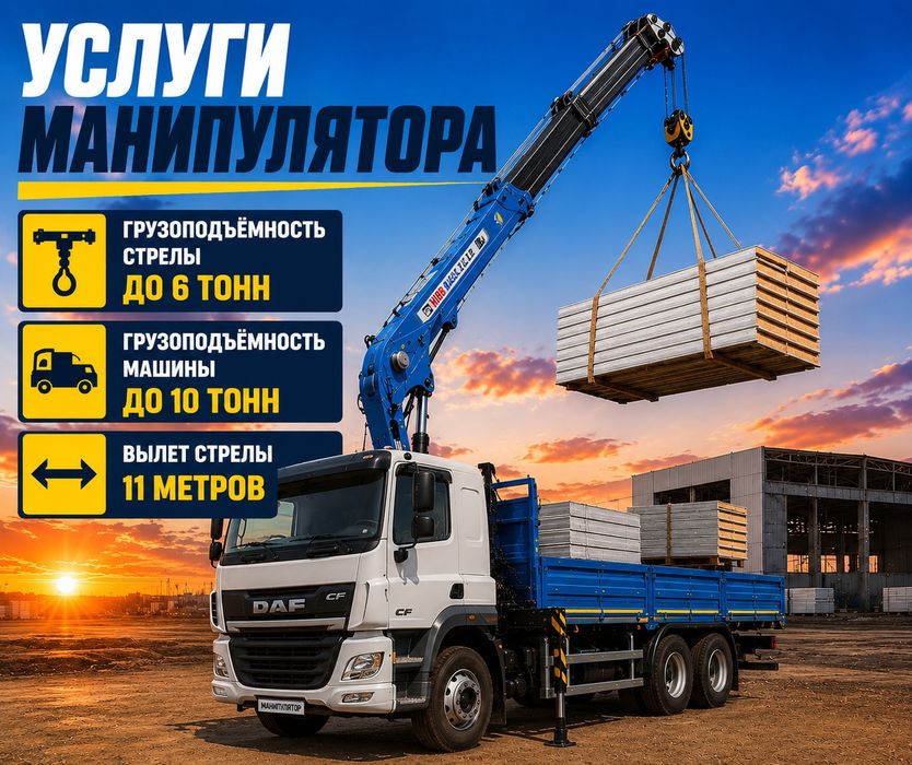 Аренда. Услуги манипулятора город-межгород