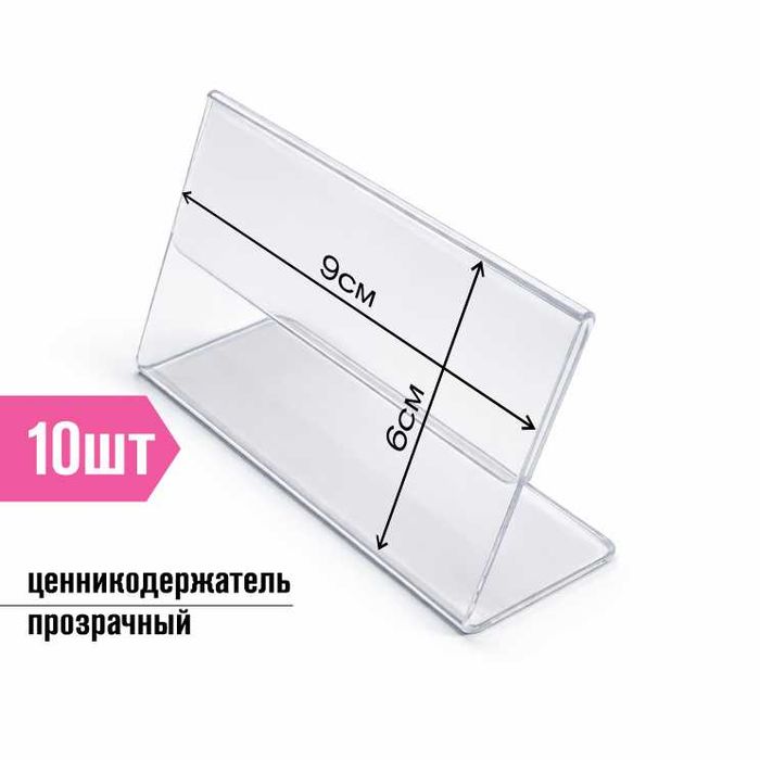 Ценникодержатель 9х6 (10шт)