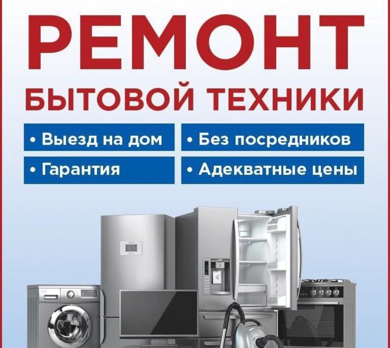 Ремонт холодильников и стиральных машин