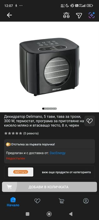 Дехидрататор Делимано Ноар