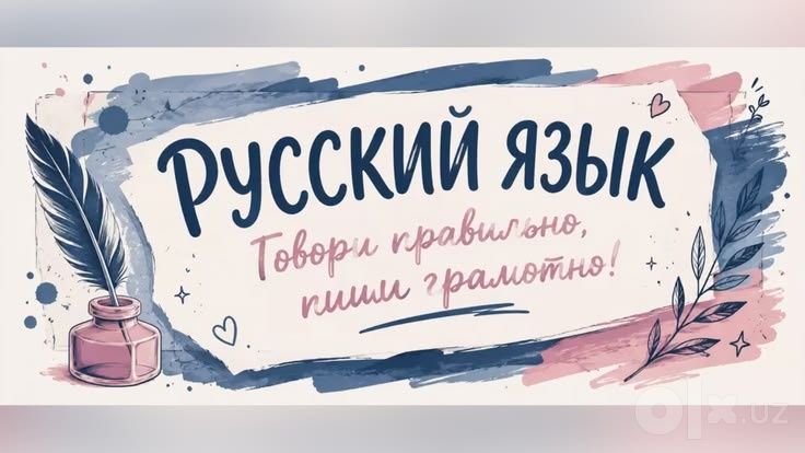 Преподаю русский язык