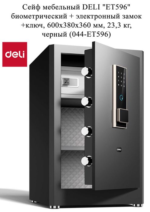 Seyf Deli Сейф DELI ET596 биометрический 600х380х360 23,3 кг