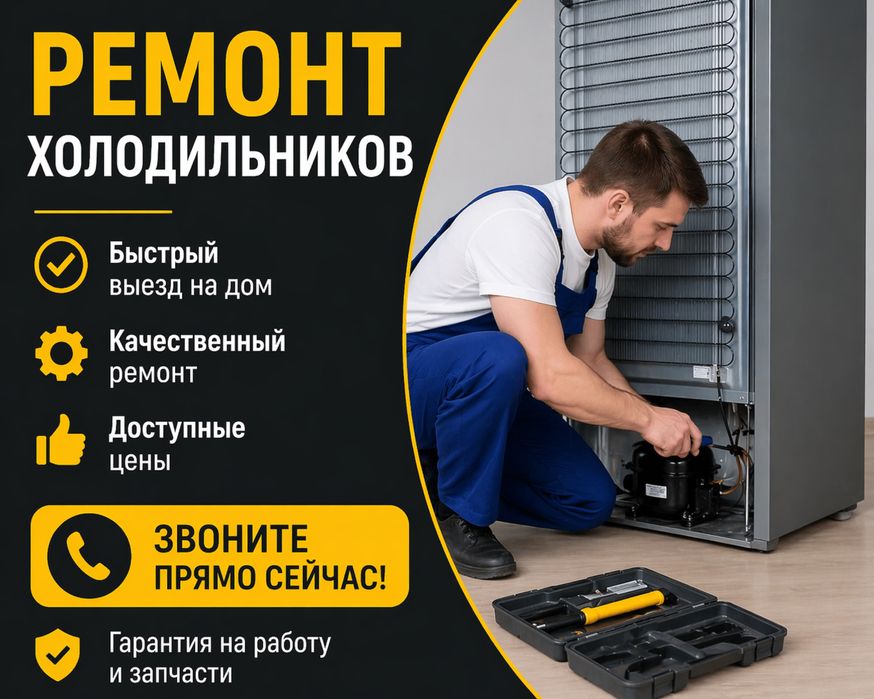 Ремонт холодильников 24/7