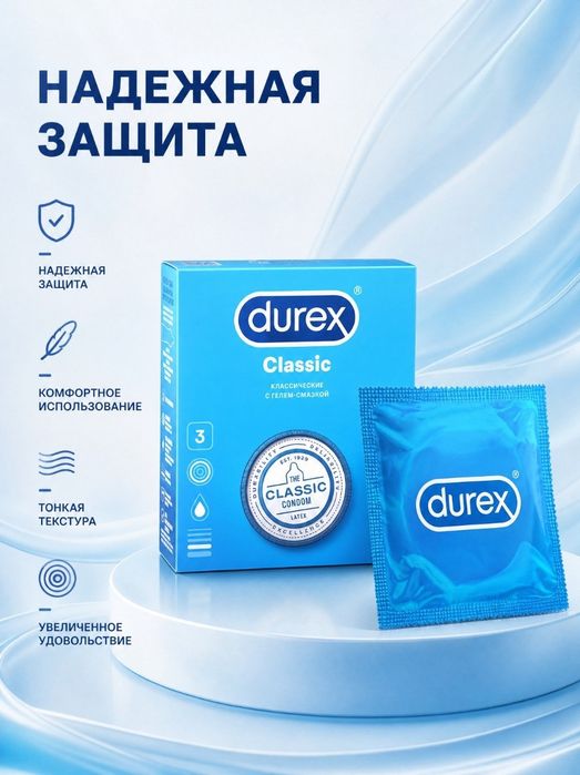 Презервативы Durex Classic
