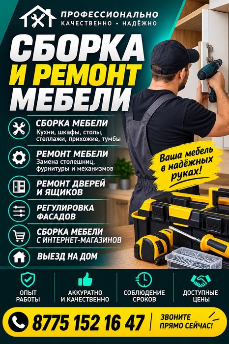 Ремонт сборка разборка изготовление мебели