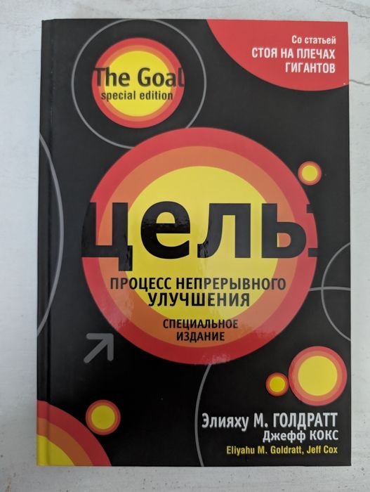 Продам книгу Цель процесс непрерывного улучшения