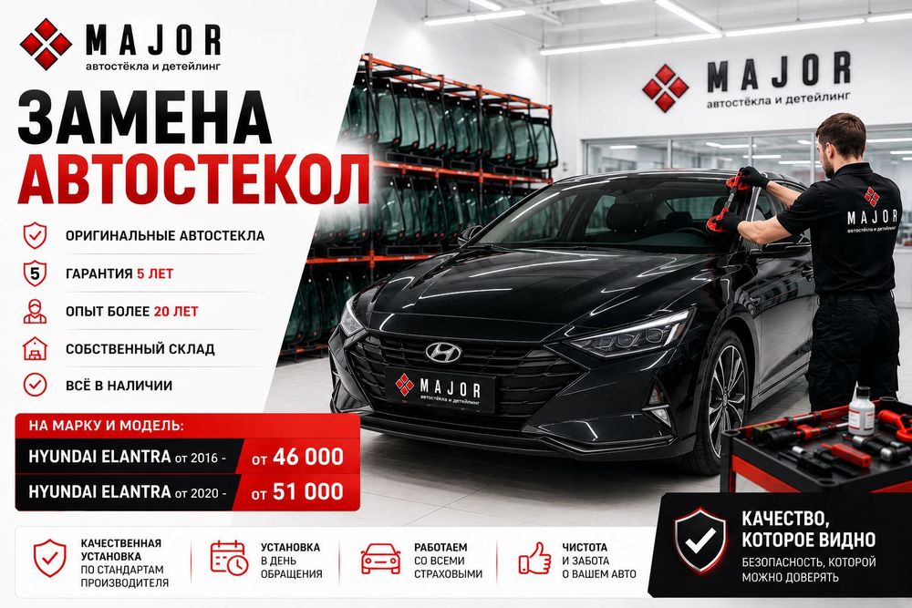 Замена лобового стекла на Hyundai Elantra | Астана