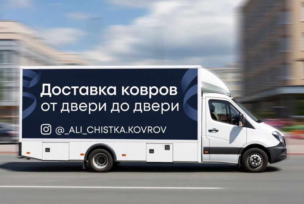 Чистка Мойка ковров быстро