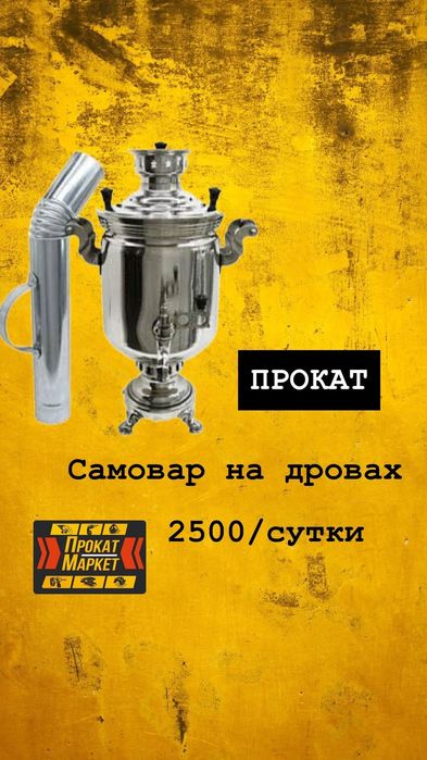 АРЕНДА ПРОКАТ казан, самовар,мангал