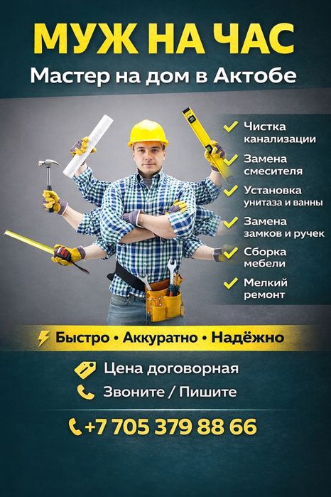 Предложим для вас спектр услуг! Мастер на час!