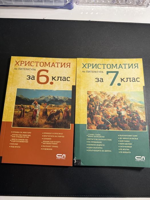 Два броя христоматия за 6. и 7. клас подходящи за подготовка за НВО.